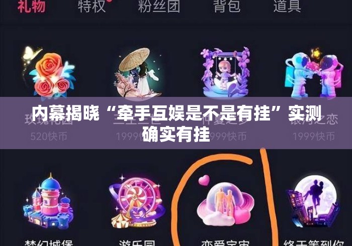 内幕揭晓“牵手互娱是不是有挂”实测确实有挂