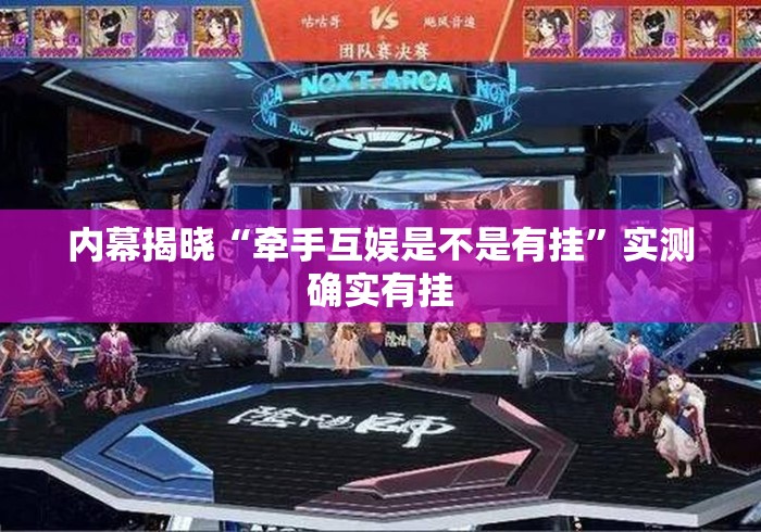 内幕揭晓“牵手互娱是不是有挂”实测确实有挂