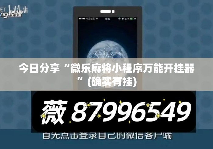 今日分享“微乐麻将小程序万能开挂器”(确实有挂)