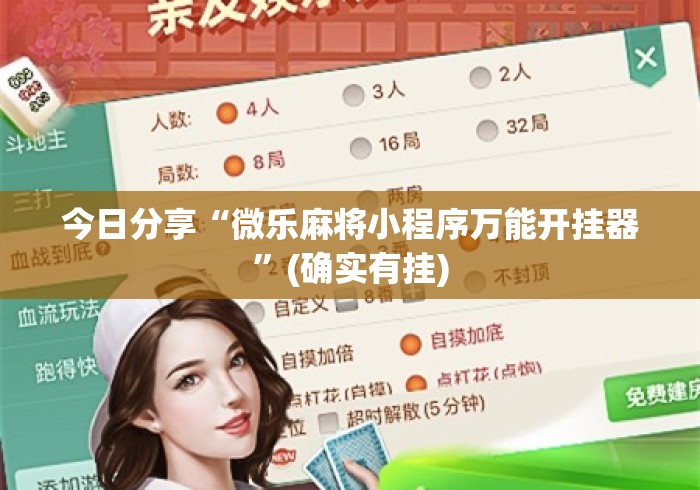 今日分享“微乐麻将小程序万能开挂器”(确实有挂)
