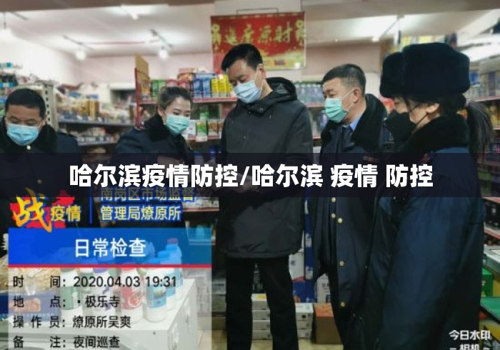 哈尔滨疫情防控/哈尔滨 疫情 防控 哈尔滨疫情防控/哈尔滨 疫情 防控