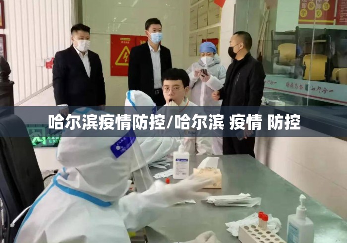 哈尔滨疫情防控/哈尔滨 疫情 防控 哈尔滨疫情防控/哈尔滨 疫情 防控