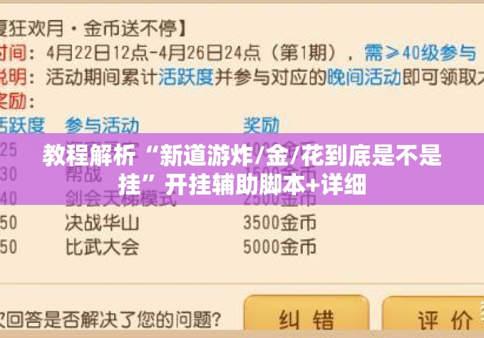 教程解析“新道游炸/金/花到底是不是挂”开挂辅助脚本+详细