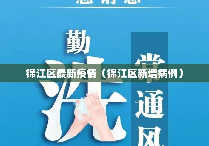 锦江区最新疫情(锦江区新增病例) 锦江区最新疫情(锦江区新增病例)