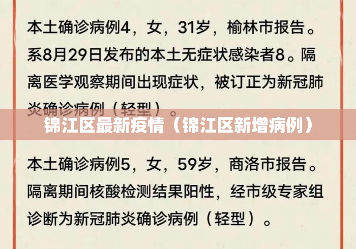 锦江区最新疫情(锦江区新增病例) 锦江区最新疫情(锦江区新增病例)