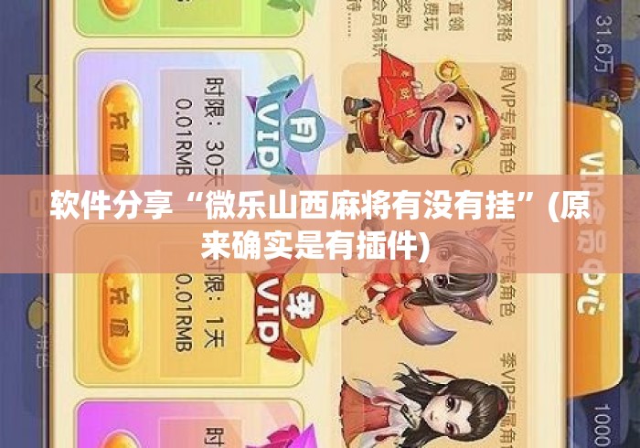 软件分享“微乐山西麻将有没有挂	”(原来确实是有插件) 