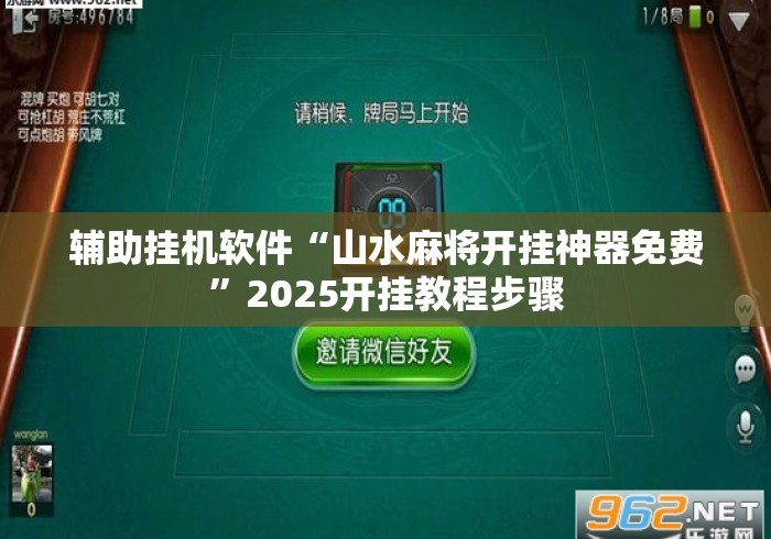 辅助挂机软件“山水麻将开挂神器免费	”2025开挂教程步骤