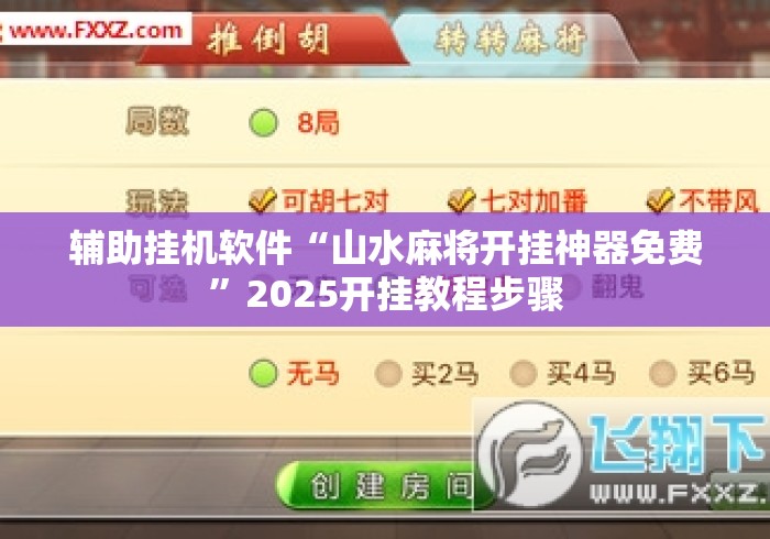 辅助挂机软件“山水麻将开挂神器免费”2025开挂教程步骤