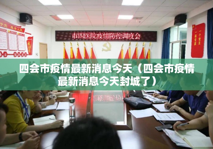 四会市疫情最新消息今天(四会市疫情最新消息今天封城了) 四会市疫情最新消息今天(四会市疫情最新消息今天封城了)