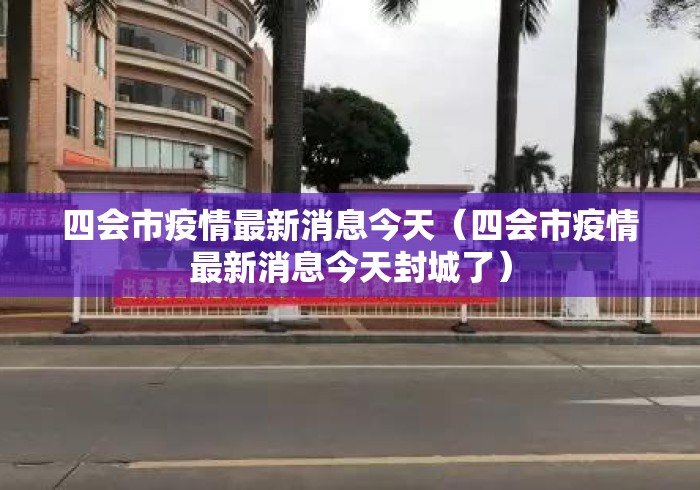 四会市疫情最新消息今天(四会市疫情最新消息今天封城了) 四会市疫情最新消息今天(四会市疫情最新消息今天封城了)