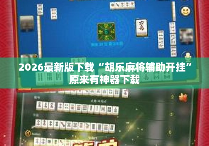 2026最新版下载“胡乐麻将辅助开挂”原来有神器下载