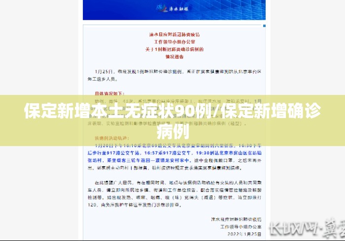 保定新增本土无症状90例/保定新增确诊病例 保定新增本土无症状90例/保定新增确诊病例