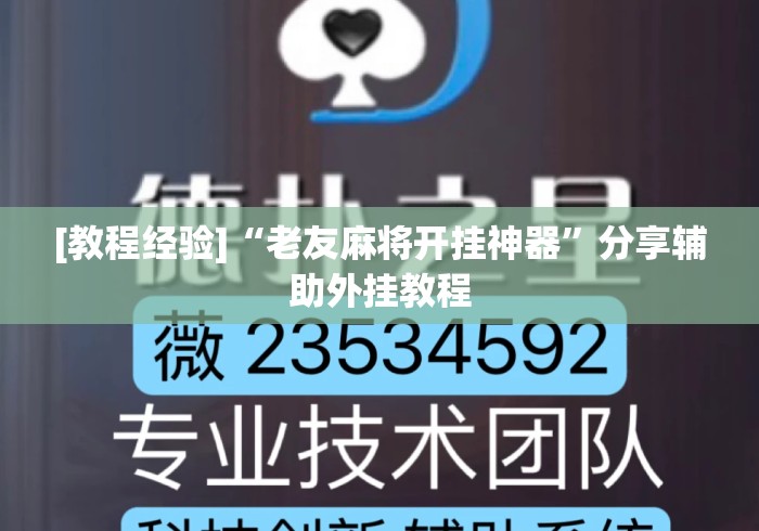 [教程经验]“老友麻将开挂神器”分享辅助外挂教程
