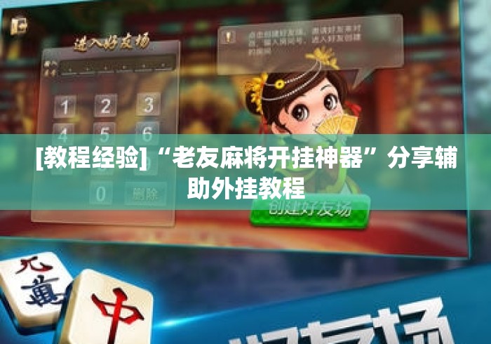 [教程经验]“老友麻将开挂神器	”分享辅助外挂教程