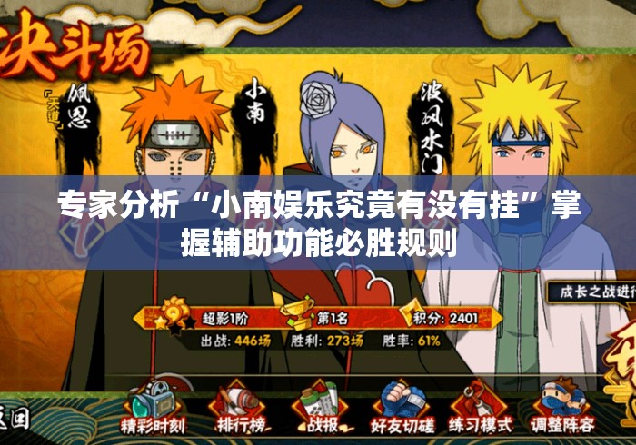 专家分析“小南娱乐究竟有没有挂”掌握辅助功能必胜规则