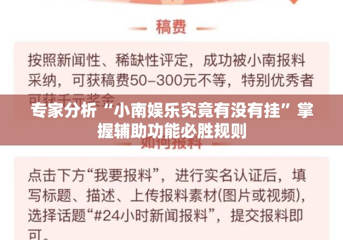 专家分析“小南娱乐究竟有没有挂	”掌握辅助功能必胜规则