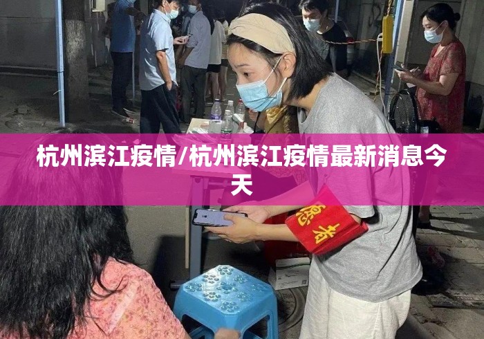杭州滨江疫情/杭州滨江疫情最新消息今天 杭州滨江疫情/杭州滨江疫情最新消息今天