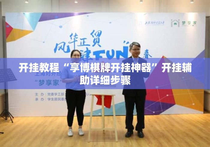 开挂教程“享博棋牌开挂神器”开挂辅助详细步骤