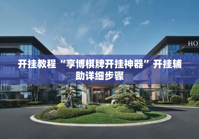 开挂教程“享博棋牌开挂神器”开挂辅助详细步骤