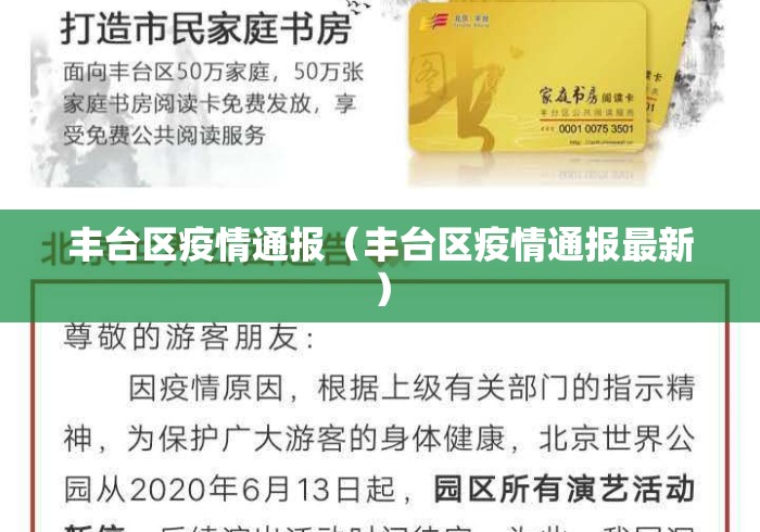 丰台区疫情通报(丰台区疫情通报最新) 丰台区疫情通报(丰台区疫情通报最新)
