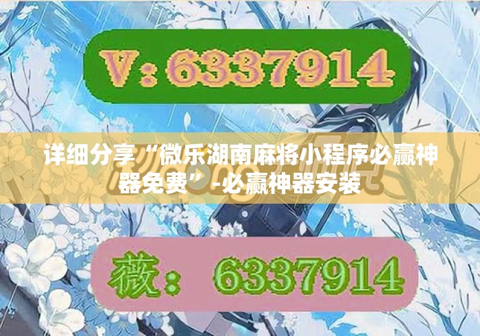 详细分享“微乐湖南麻将小程序必赢神器免费”-必赢神器安装