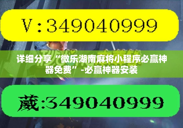 详细分享“微乐湖南麻将小程序必赢神器免费	”-必赢神器安装