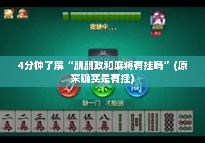 4分钟了解“朋朋政和麻将有挂吗”(原来确实是有挂)