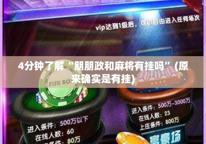 4分钟了解“朋朋政和麻将有挂吗	”(原来确实是有挂)