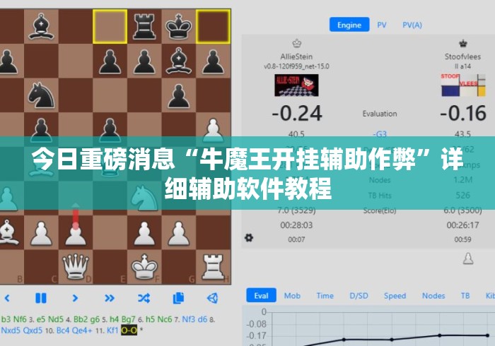 今日重磅消息“牛魔王开挂辅助作弊”详细辅助软件教程