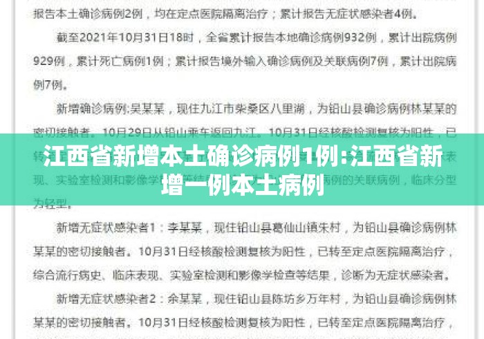 江西省新增本土确诊病例1例:江西省新增一例本土病例 江西省新增本土确诊病例1例:江西省新增一例本土病例