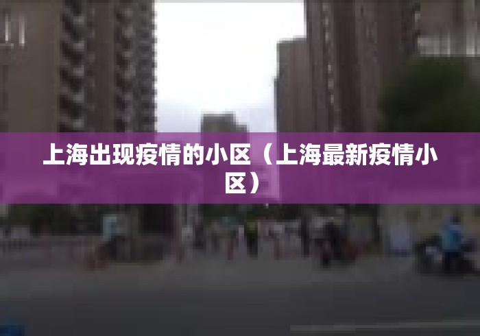 上海出现疫情的小区（上海最新疫情小区）