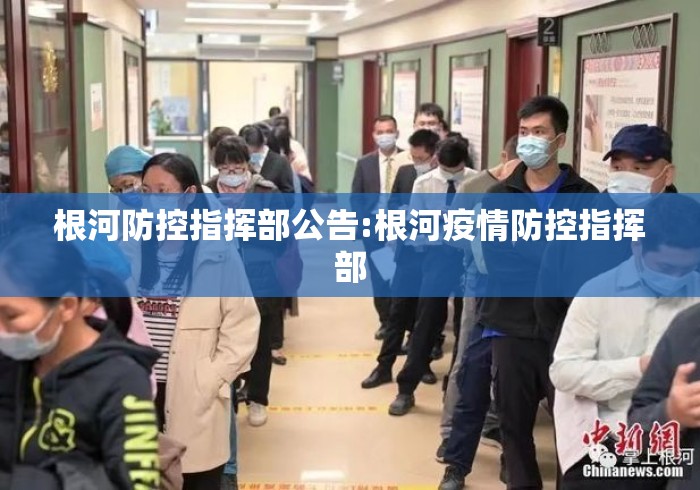 根河防控指挥部公告:根河疫情防控指挥部