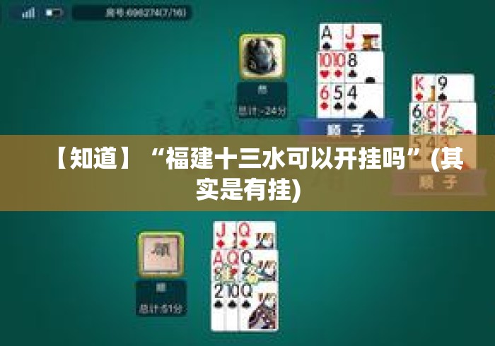 【知道】“福建十三水可以开挂吗”(其实是有挂)