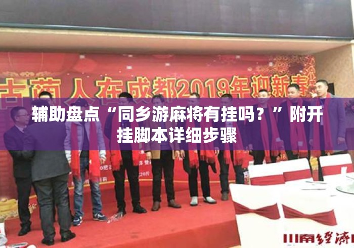 辅助盘点“同乡游麻将有挂吗？”附开挂脚本详细步骤