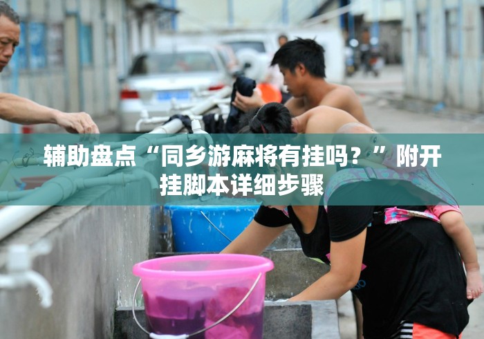 辅助盘点“同乡游麻将有挂吗？”附开挂脚本详细步骤