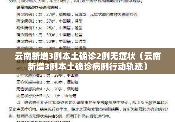 云南新增3例本土确诊2例无症状(云南新增3例本土确诊病例行动轨迹) 云南新增3例本土确诊2例无症状(云南新增3例本土确诊病例行动轨迹)