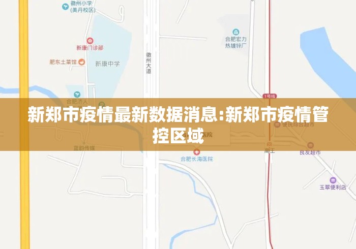 新郑市疫情最新数据消息:新郑市疫情管控区域
