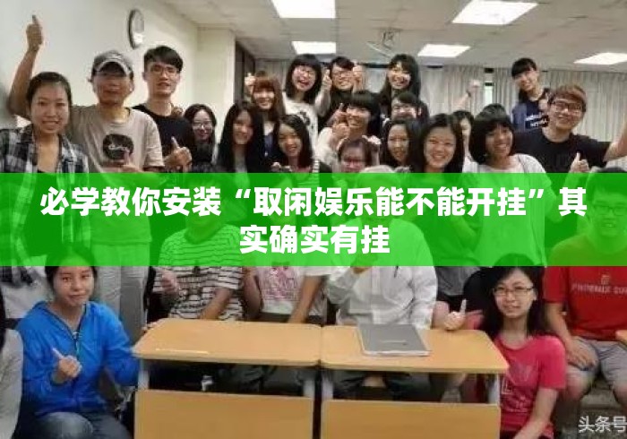 必学教你安装“取闲娱乐能不能开挂”其实确实有挂