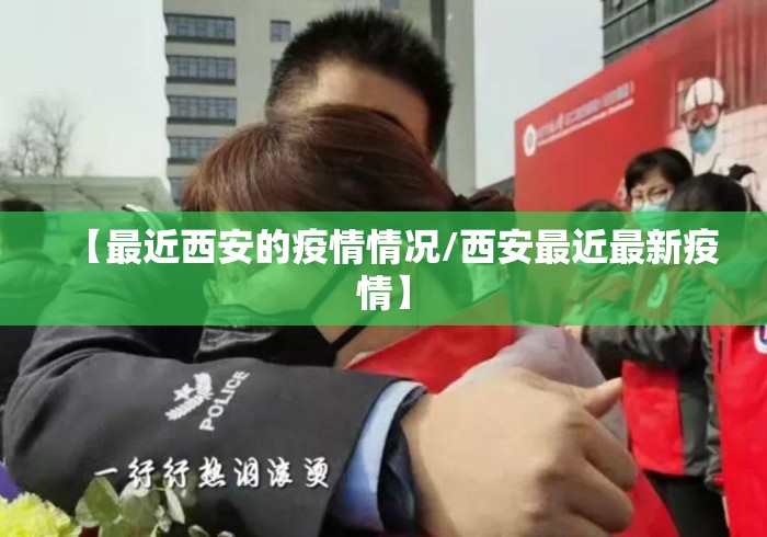 【最近西安的疫情情况/西安最近最新疫情】 【最近西安的疫情情况/西安最近最新疫情】