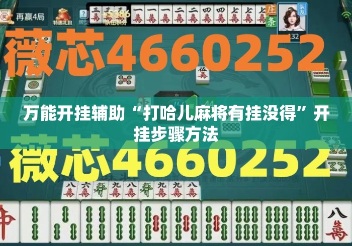 万能开挂辅助“打哈儿麻将有挂没得	”开挂步骤方法