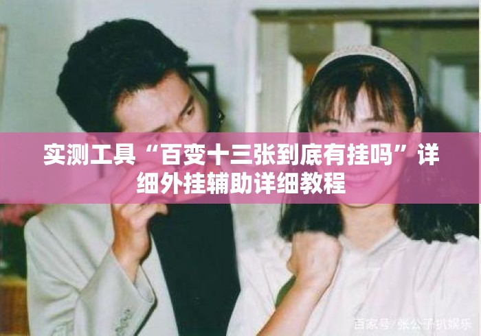 实测工具“百变十三张到底有挂吗”详细外挂辅助详细教程