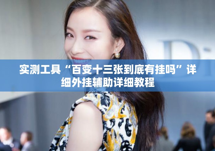 实测工具“百变十三张到底有挂吗”详细外挂辅助详细教程