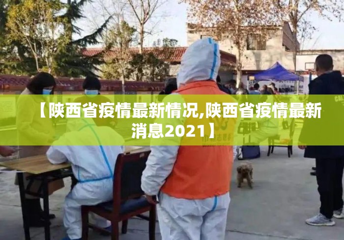 【陕西省疫情最新情况,陕西省疫情最新消息2021】 【陕西省疫情最新情况,陕西省疫情最新消息2021】