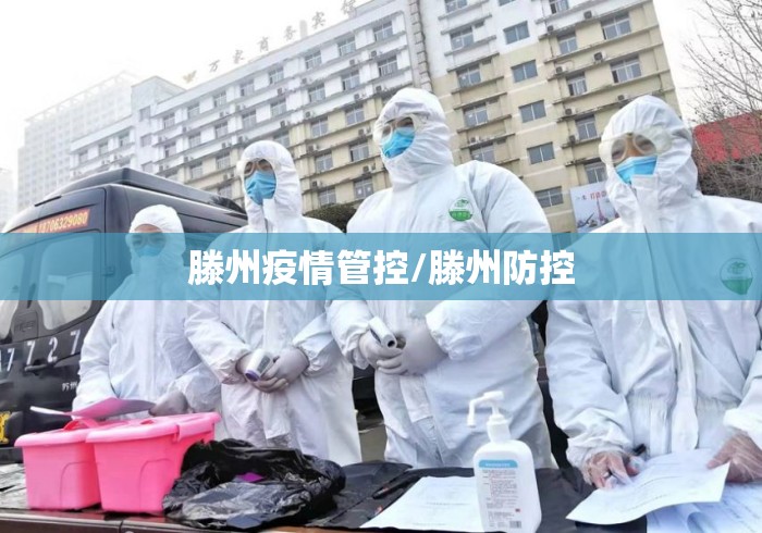 滕州疫情管控/滕州防控