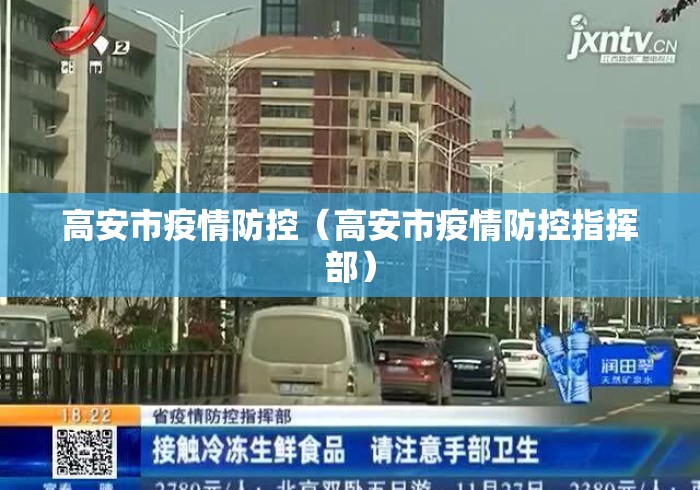 高安市疫情防控(高安市疫情防控指挥部) 高安市疫情防控(高安市疫情防控指挥部)