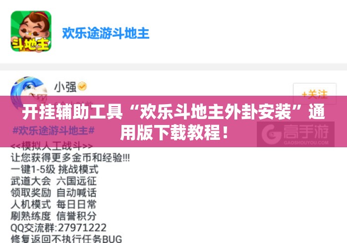 开挂辅助工具“欢乐斗地主外卦安装”通用版下载教程！