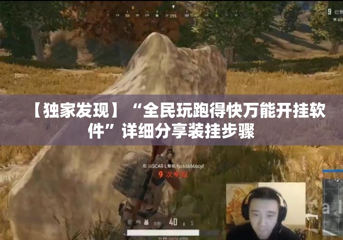 【独家发现】“全民玩跑得快万能开挂软件”详细分享装挂步骤