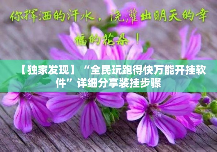 【独家发现】“全民玩跑得快万能开挂软件	”详细分享装挂步骤