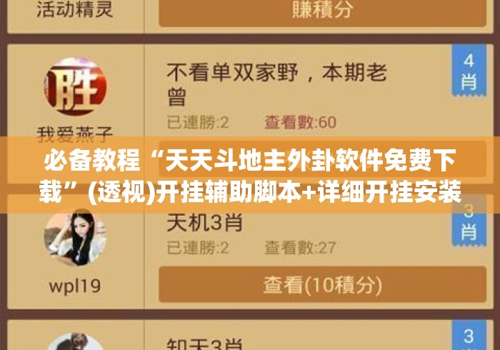 必备教程“天天斗地主外卦软件免费下载”(透视)开挂辅助脚本+详细开挂安装教程