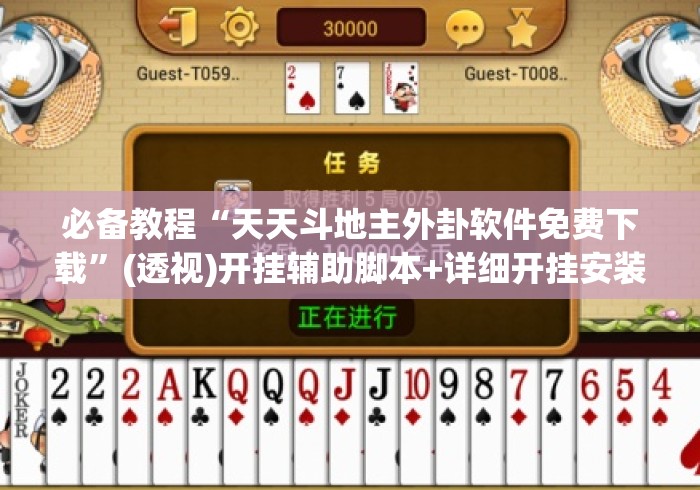 必备教程“天天斗地主外卦软件免费下载”(透视)开挂辅助脚本+详细开挂安装教程